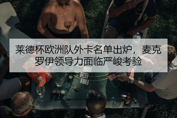 lai-de-bei-ou-zhou-dui-wai-ka-ming-dan-chu-lu-mai-ke-luo-yi-ling-dao-li-mian-lin-yan-jun-kao-yan-2-579.jpg