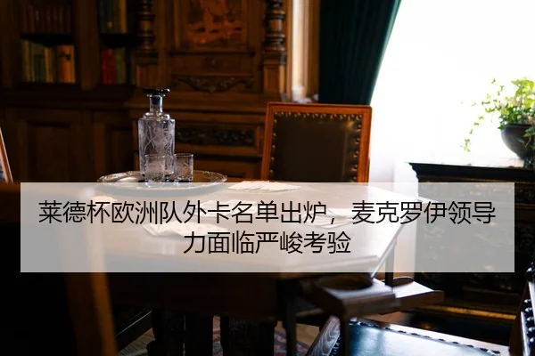 莱德杯欧洲队外卡名单出炉，麦克罗伊领导力面临严峻考验
