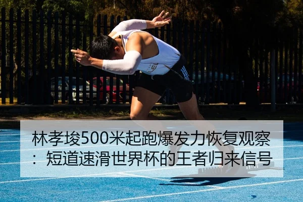 lin-xiao-jun-mi-qi-pao-bao-fa-li-hui-fu-guan-cha-duan-dao-su-hua-shi-jie-bei-de-wang-zhe-gui-lai-xin-hao-2-594.jpg