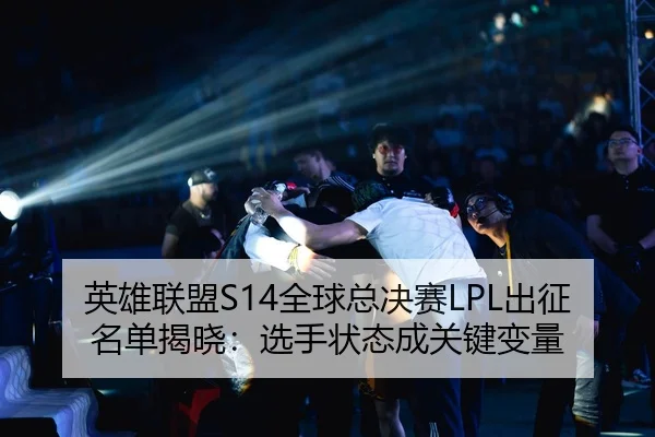 ying-xiong-lian-meng-quan-qiu-zong-jue-sai-chu-zheng-ming-dan-jie-xiao-xuan-shou-zhuang-tai-cheng-guan-jian-bian-liang-3-938.jpg