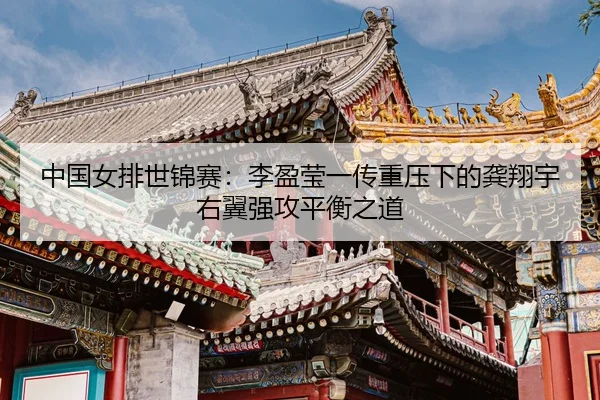 zhong-guo-nv-pai-shi-jin-sai-li-ying-ying-yi-chuan-zhong-ya-xia-de-gong-xiang-yu-you-yi-qiang-gong-ping-heng-zhi-dao-3-527.jpg