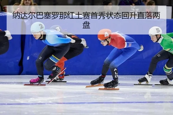 na-da-er-ba-sai-luo-na-hong-tu-sai-shou-xiu-zhuang-tai-hui-sheng-zhi-luo-liang-pan-2-604.jpg