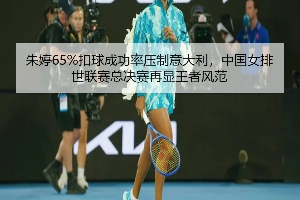 zhu-ting-kou-qiu-cheng-gong-lv-ya-zhi-yi-da-li-zhong-guo-nv-pai-shi-lian-sai-zong-jue-sai-zai-xian-wang-zhe-feng-fan-3-466.jpg