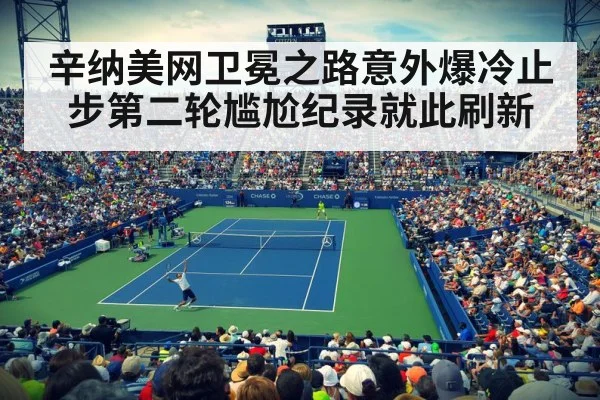 辛纳美网卫冕之路意外爆冷止步第二轮尴尬纪录就此刷新