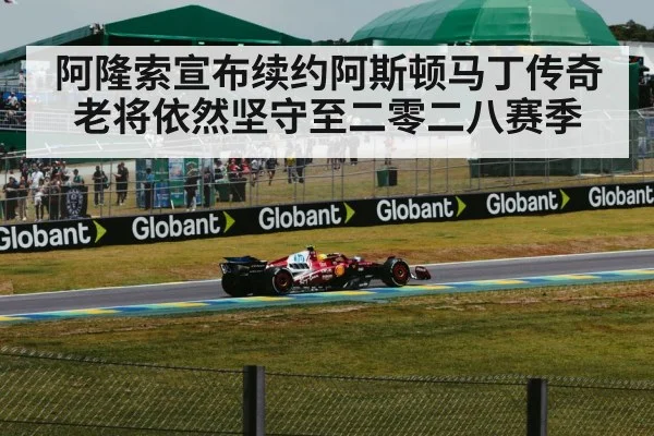 阿隆索宣布续约阿斯顿马丁传奇老将依然坚守至二零二八赛季