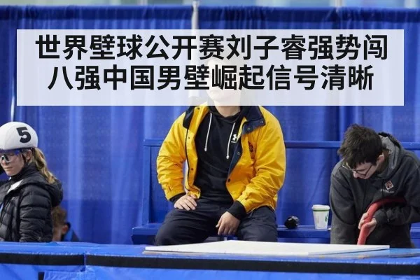 世界壁球公开赛刘子睿强势闯八强中国男壁崛起信号清晰