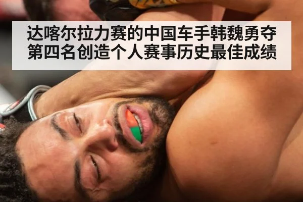 达喀尔拉力赛的中国车手韩魏勇夺第四名创造个人赛事历史最佳成绩
