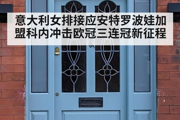 意大利女排接应安特罗波娃加盟科内冲击欧冠三连冠新征程