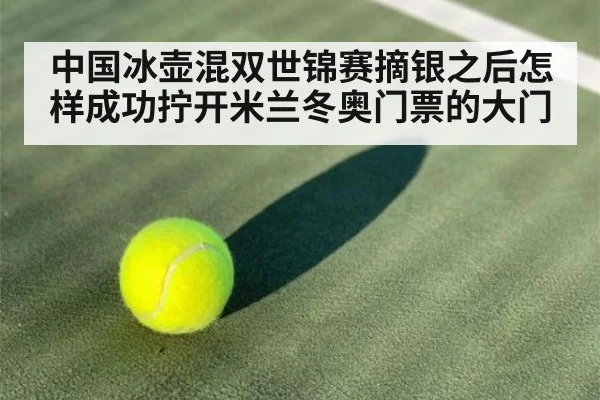 中国冰壶混双世锦赛摘银之后怎样成功拧开米兰冬奥门票的大门